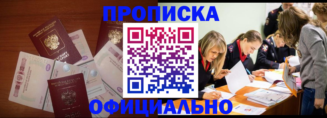 прописка для работы в Томске