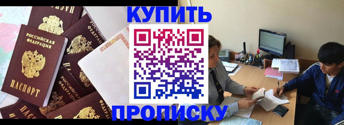 прописка в Томске