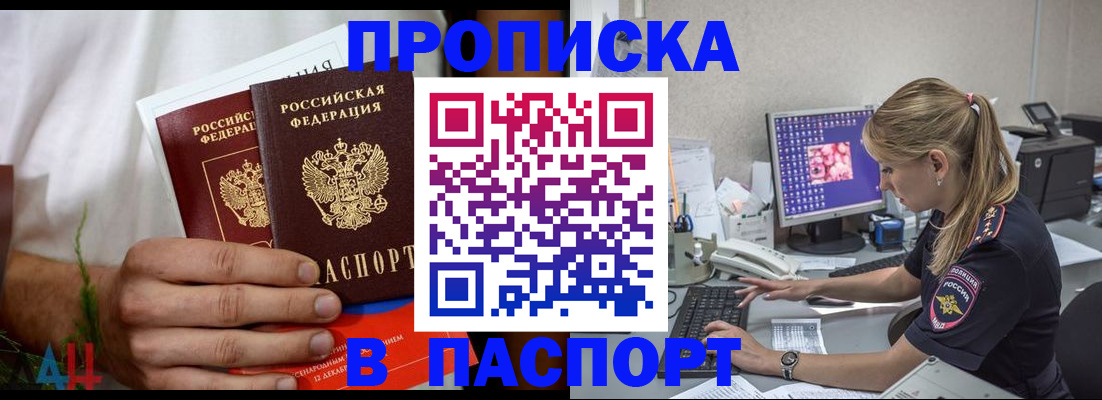 купить прописку в Томске