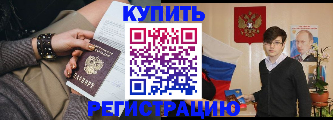 купить прописку в Томске