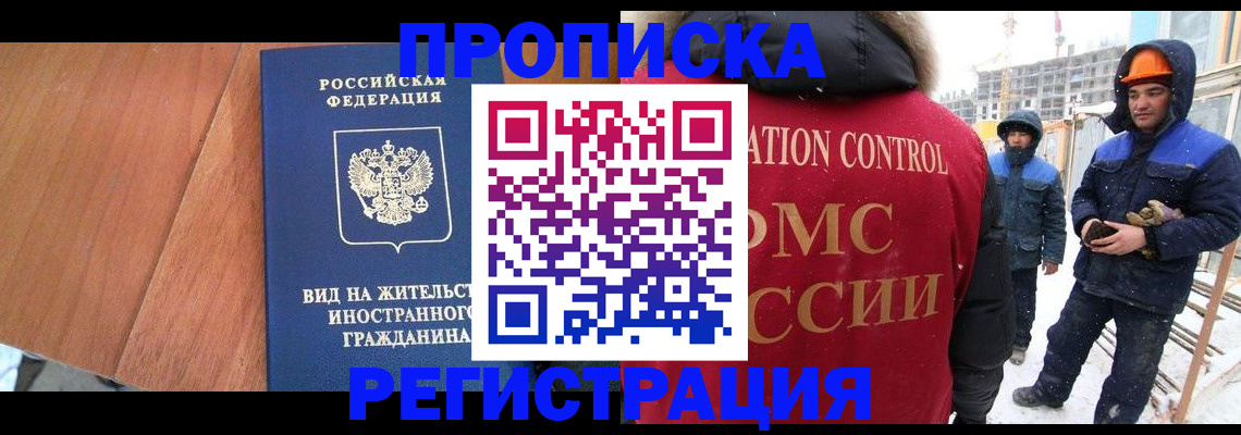 прописка штамп в Томске